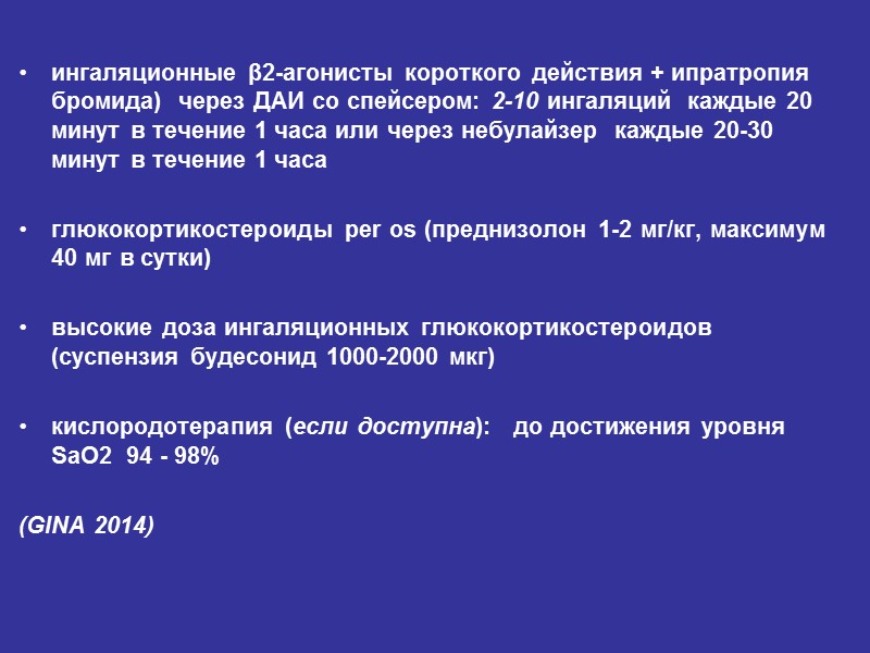 ингаляционные β2-агонисты короткого действия + ипратропия бромида)  через ДАИ со спейсером: 2-10 ингаляций